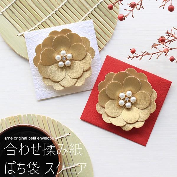 ぽち袋 お年玉袋 和紙 おしゃれ 可愛い お祝い お年玉 合わせ揉み紙 スクエア ピンク ブルー 小さい お車代 和風 封筒 0000a 家具通販 インテリアショップ Arne 通販 Yahoo ショッピング