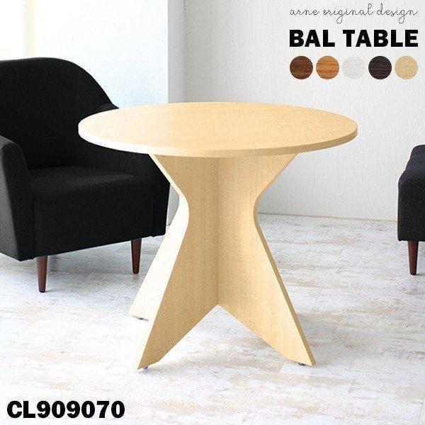 ダイニングテーブル 一本脚 丸テーブル ダイニング カフェテーブル 丸 円形 日本製 コーヒーテーブル 90センチ 一人暮らし
