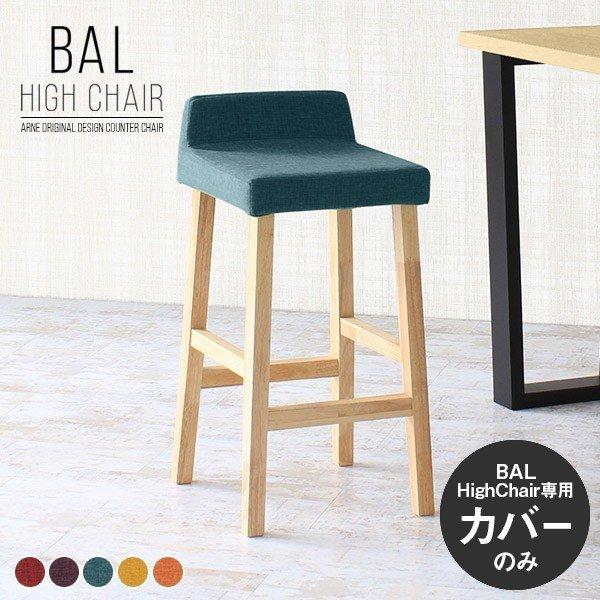 Balハイチェア1p専用カバー1枚のみ カウンターチェア カバー カバーリング チェアカバー カウンタースツール ハイスツール 木製 ハイチェア 0000a 家具通販 インテリアショップ Arne 通販 Yahoo ショッピング