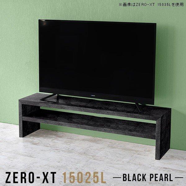 テレビ台　テレビボード　ブラック　150cm テレビ台 テレビボード セラミック柄 ブラック 150 TVB L｜家具