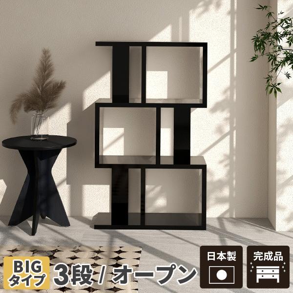 ディスプレイラック 3段 ラック ディスプレイ オープンラック 黒 棚 おしゃれ 本棚 マガジンラック 日本製 0000a568 家具通販 インテリアショップ Arne 通販 Yahoo ショッピング