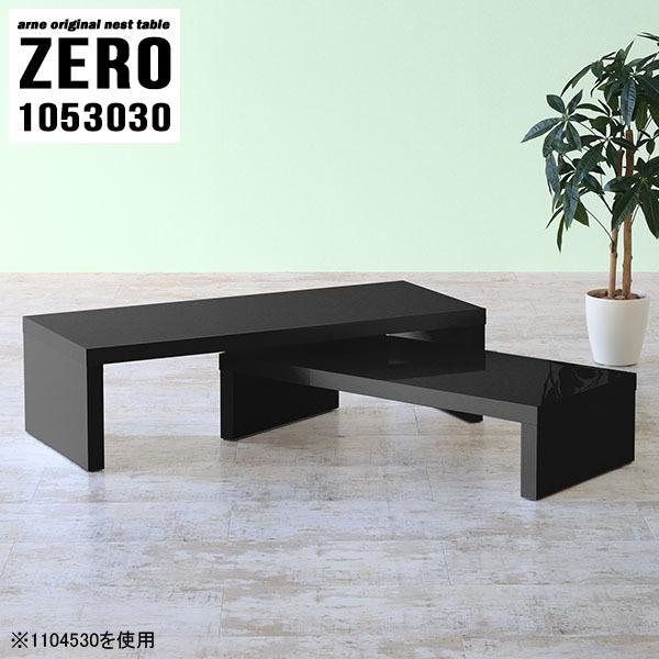 arne（アーネ） ローテーブル リビングテーブル ネスト ブラック
