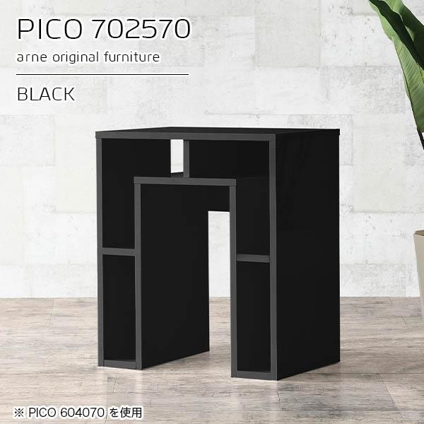 PICO 702570 blackサイズ：約幅700 奥行き250 高さ700 mm板厚：約22 mm材質：メラミン樹脂化粧合板、プリント化粧合板カラー：ブラック天板均等耐荷重：約20kgブランド：arne日本製/完成品/背面化粧仕上げ※幕...