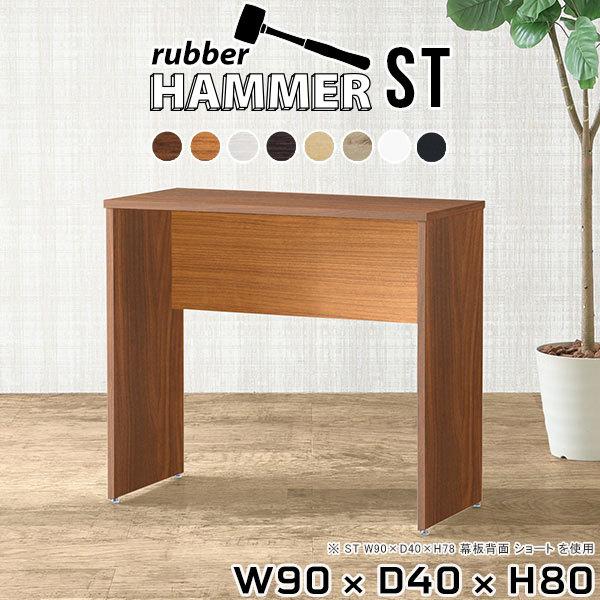 Hammer ST W90×D40×H80 木目サイズ：約幅900 奥行き400 高さ800 mm（アジャスター除く）アジャスター：高さ10 mm幕板高：267 mm板厚：20 mm材質：[天板]デルナチュレ化粧合板（ブラウン・ダークブラウ...