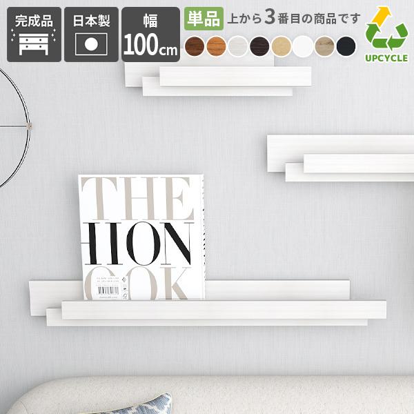 SPS WallHangerRack 1000 木目サイズ：約幅1000 奥行60 高さ130 mm材質：プリント化粧合板カラー：8色※端材のため木目の向きは指定不可重量：約2.4kg棚板耐荷重：7kgブランド：arne日本製/完成品/壁掛...