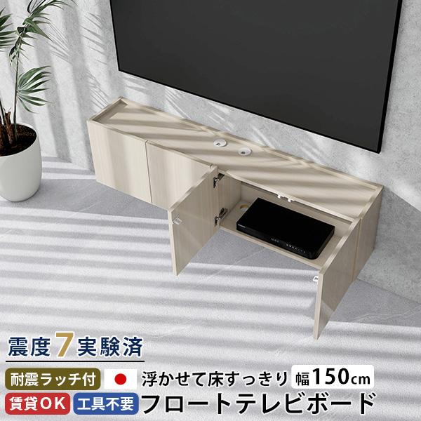 テレビ台 フロート 150」の人気商品一覧 | 安い商品を通販サイトから