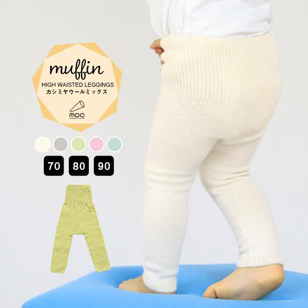 レギンス ニットレギンス キッズ ベビー ロングパンツ 無縫製 ホールガーメント カシミヤウール 10分丈 ボトムス 日本製 Moc モック 0000am 家具通販 インテリアショップ Arne 通販 Yahoo ショッピング