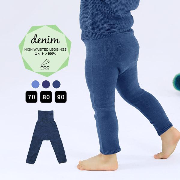 ロングパンツ キッズ レギンス 無縫製 ベビー デニムレギンス デニム風 10分丈 日本製 腹巻きパンツ コットン Moc モック High 0000am 家具通販 インテリアショップ Arne 通販 Yahoo ショッピング