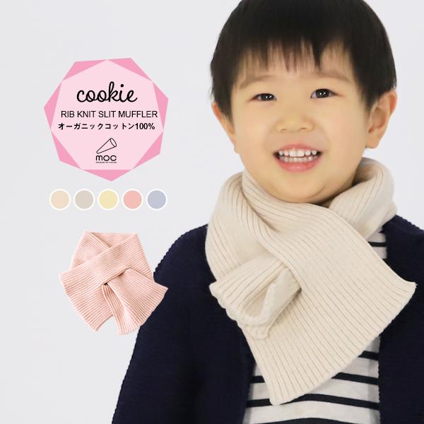マフラー ベビー キッズ オーガニックコットン シームレス 無縫製 コットン シンプル リブマフラー 無地 おしゃれ 男の子 女の子 0000am 家具通販 インテリアショップ Arne 通販 Yahoo ショッピング