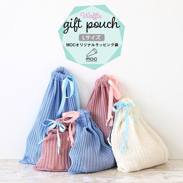 ラッピング 巾着 袋 ポーチ Lサイズ 無縫製 ホールガーメント ラッピングバッグ ギフトラッピング ケース ニットラッピング ニット 0000am 家具通販 インテリアショップ Arne 通販 Yahoo ショッピング