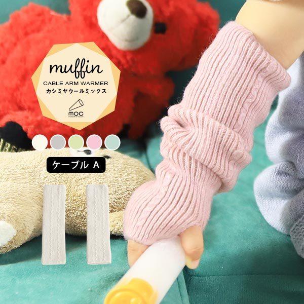 ニットアームウォーマーの通販 価格比較 価格 Com