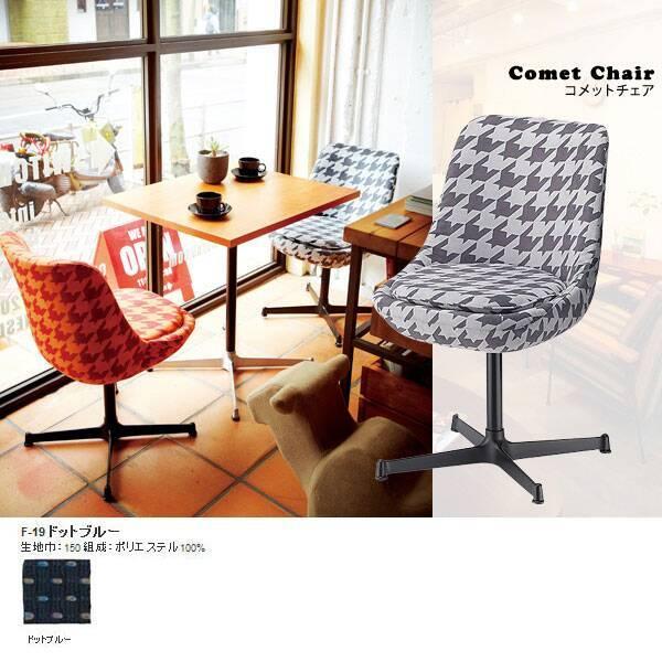 k Ƌ ֎q `FA[ _CjO`FA fXN`FA g fUCi[Y Rbg`FA Comet chair F-19hbgu[ SWITCH