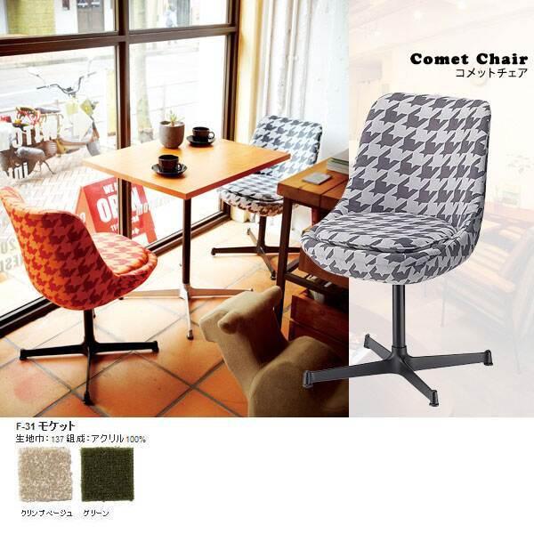 ֎q `FA[ _CjO`FA fXN`FA k JtF Rbg`FA Comet chair F-31Pbg SWITCH