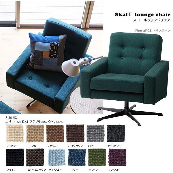 ソファ 1人掛けソファー モダン レトロ クラシック デザイナーズ SWITCH スコールラウンジチェア Skal lounge chair 1P  F-26NC