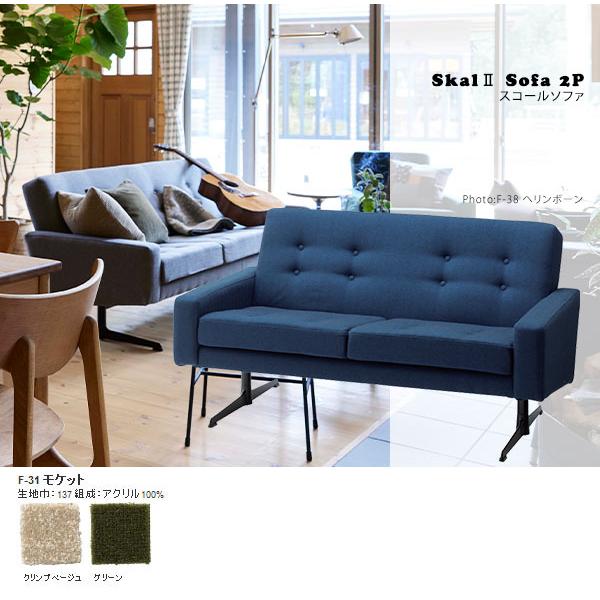 ソファ 2人掛けソファ モダン レトロ クラシック デザイナーズ ソファー Skal sofa 2P スコールソファ F31モケット