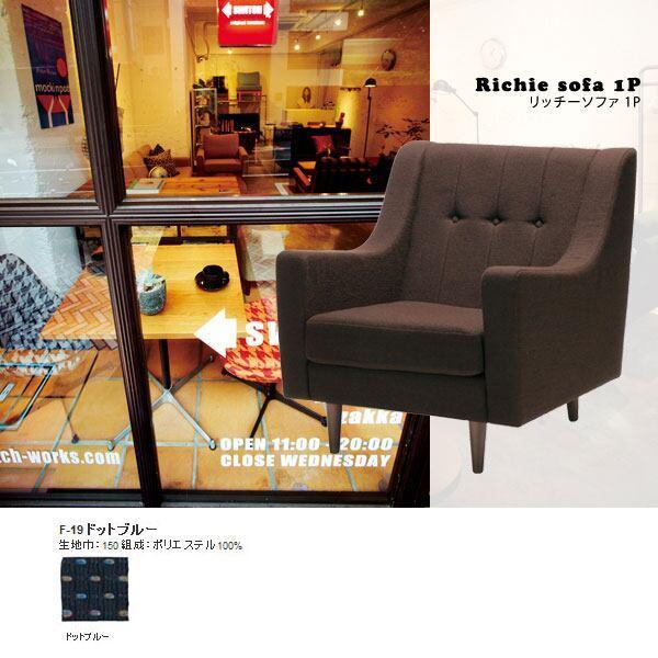 ��l�|���\�t�@ �k�� �j �f�U�C�i�[�Y ��l�|���֎q �I�| �\�t�@ ���_�� ���g�� Richie sofa 1P F-19�h�b�g�u���[ SWITCH
