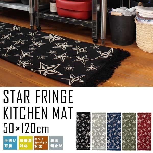 メルクロス キッチンマット スターフリンジ ブラック
