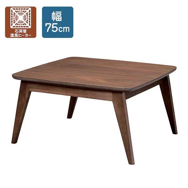 こたつ リビング こたつテーブル 座卓 コタツ 75 炬燵 正方形 石英管ヒーター 75 おしゃれ ローテーブル 座卓 リビング ダイニング 0121a 家具通販 アーネインテリア