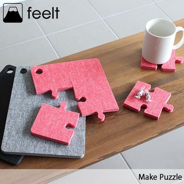 コースター フェルト おしゃれ パズル デザイン 北欧 雑貨 キッチンマット Make Puzzle 0173a00030家具通販 アーネ
