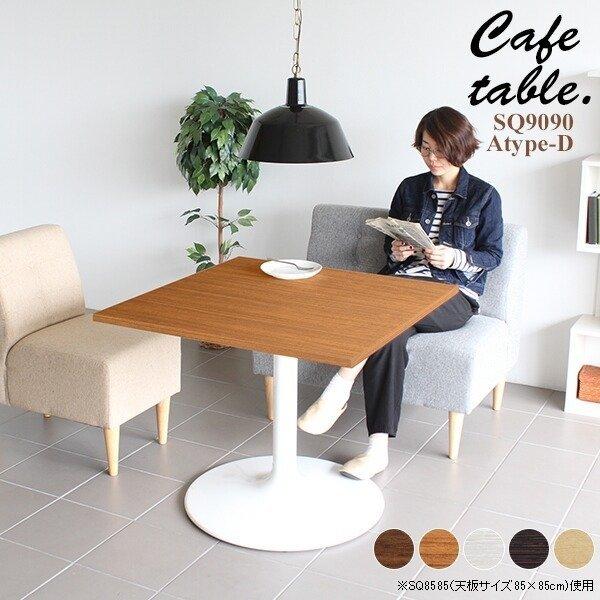テーブル 一本脚 正方形 ダイニング 90 ダイニングテーブル リビング カフェ 机 シンプル カフェテーブル おしゃれ Set 家具通販 インテリアショップ Arne 通販 Yahoo ショッピング