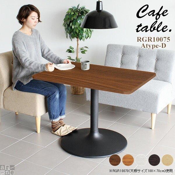 リビング 長方形 カフェテーブル 角丸 カフェ 長方形 カフェ おしゃれ 木製 机 家具通販 テーブル Set 家具通販 シンプル ダイニングテーブル 食卓 アーネインテリア