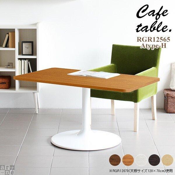 arne ダイニングテーブル 低め カフェテーブル 高さ60cm 1本脚 机 