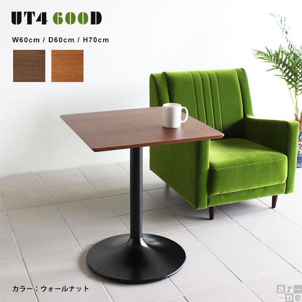 カフェテーブル 1本脚 ダイニングテーブル 北欧 ウォールナット テーブル 木製 高さ70cm 幅60 UT4600D set988家具