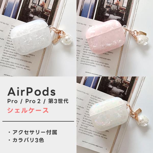 AirPods シェルケース チャーム付き Pro1/Pro2/第3世代 ／ オーロラ ピンク ホワイト エアーポッズ プロ エアポッズ かわいい アクセサリー カバー 保護 耐衝撃