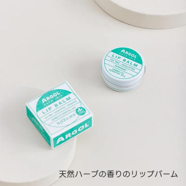 アルゴール リップバーム 10g ハーブの香り ポーランド製 ／ ヴィーガンコスメ 保湿 唇 アロマ 精油 ティーツリー ゼラニウム ナチュラル サステナブル ARGOL