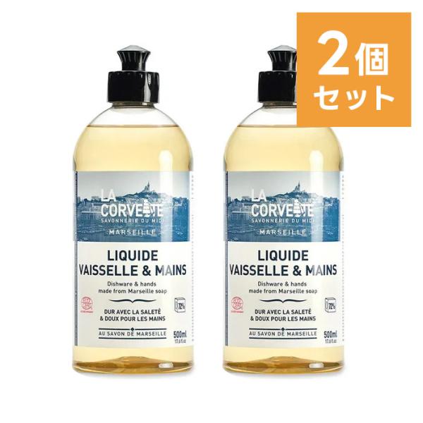 【2個セット】ラ・コルベット ディッシュウォッシングリキッド 500ml フランス製 ／ ディッシュソープ 食器用洗剤 キッチン マルセイユ石鹸 LA CORVETTE