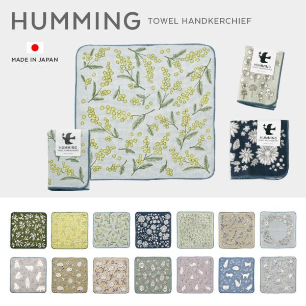 HUMMING タオルハンカチ 綿100％ 日本製 ／ 25×25cm 全14種 ハンドタオル 吸水性 通気性 無撚糸 ガーゼ パイル 現代百貨