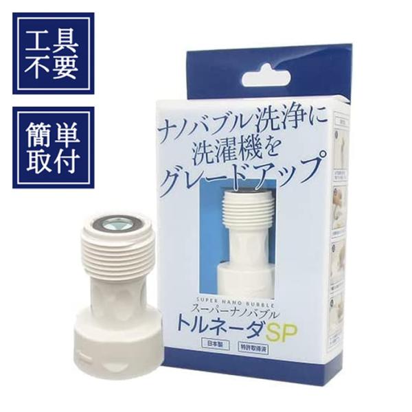 トルネーダSP スーパーナノバブル 洗濯機用アダプター ／ 水がトルネード状になる 洗濯槽 臭い ニオイ カビ 汚れ タテ型 ドラム式 日本製