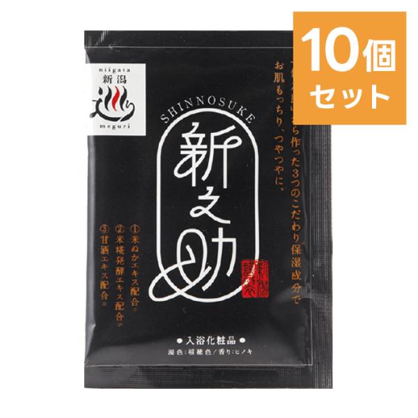 【10個セット】新之助 入浴剤 30g ／ にごり湯 ヒノキの香り お米 保湿 新潟 メール便