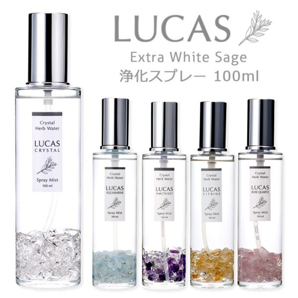 ルカス ホワイトセージ 浄化スプレー 100ml 天然石入り ／ LUCAS 天然成分100% 大容量 5種類の香り ルームスプレー アロマ 瞑想 ヨガ 日本製
