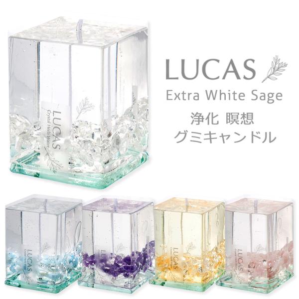 LUCAS ルカス ホワイトセージと天然石の入ったグミキャンドル