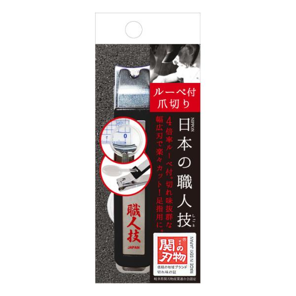 関の刃物 ルーペ付爪切り SK-07 ／ 4倍率ルーペ サイドガード付 幅広刃 リヨンプランニング 岐阜県 日本製 メール便