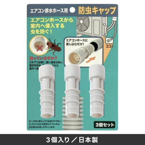 防虫キャップ エアコン排水ホース用 3個入り ／ ホース内径1.4・1.6cmのサイズに対応 ゴキブリ対策 害虫対策 ドレンキャップ ホースキャップ 伊勢藤 日本製
