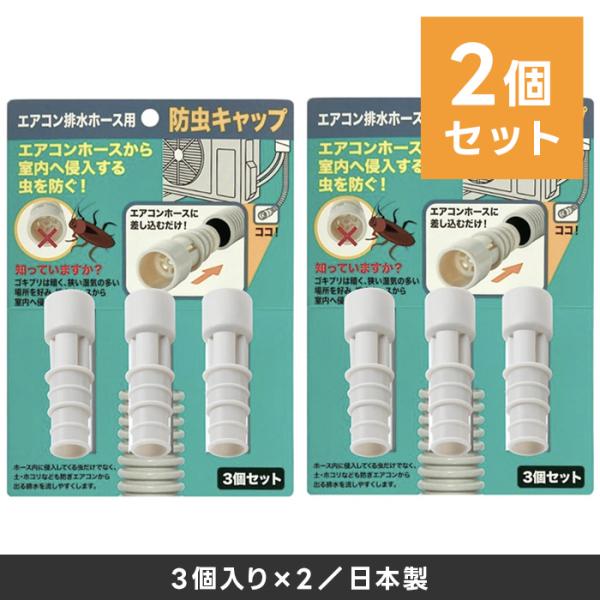 【2個セット】防虫キャップ エアコン排水ホース用 3個入り ／ ホース内径1.4・1.6cmのサイズに対応 ゴキブリ対策 害虫対策 ドレンキャップ 伊勢藤 日本製