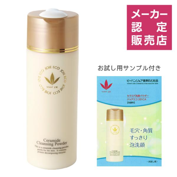 ビーバンジョア セラミド洗顔パウダー 80g ／ 201CA パウダータイプ 洗顔料 酵素 保湿 正規品 サンプル付き