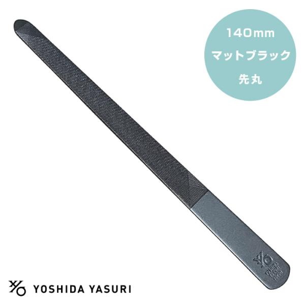 吉田ヤスリ 爪ヤスリ マットブラック 先丸タイプ 140mm ／ 爪やすり 使いやすい 削りやすい ネイルケア 14cm 新潟 燕三条 日本製