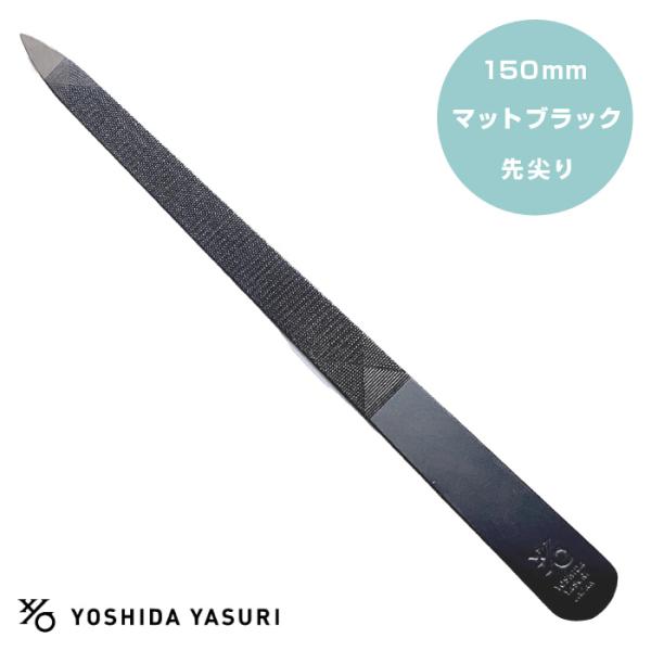 吉田ヤスリ 爪ヤスリ マットブラック 先尖りタイプ 150mm ／ 爪やすり 使いやすい 削りやすい ネイルケア 15cm 新潟 燕三条 日本製