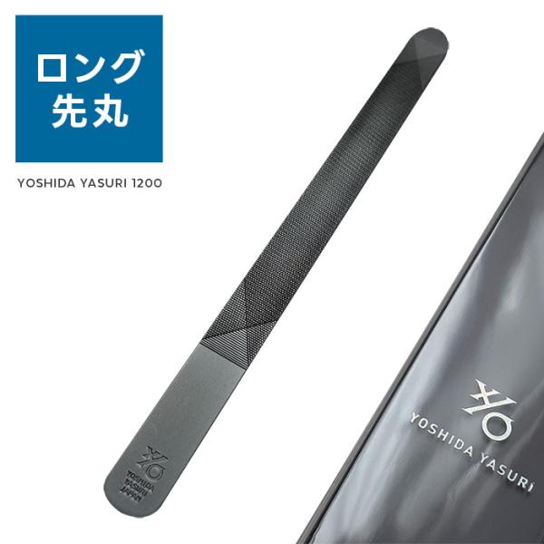 YOSHIDA YASURI 1200 ロング 先丸 140mm ／ ブラック 黒 クラファン ネイルケア ステンレス 職人 伝統技術 新潟 燕三条 吉田ヤスリ 日本製 メール便