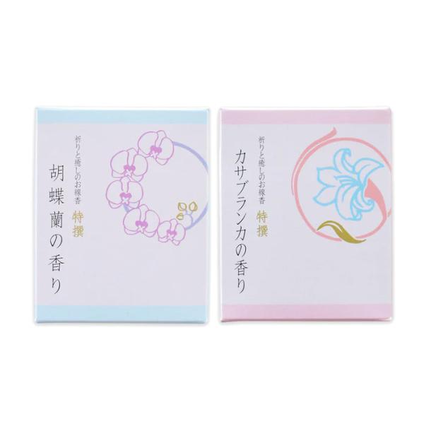 特撰 祈りと癒やしのお線香 ショートサイズ 30g ／ 胡蝶蘭 カサブランカ インセンス 和 小さめ ミニ 短寸 吉創庵 日本製 メール便