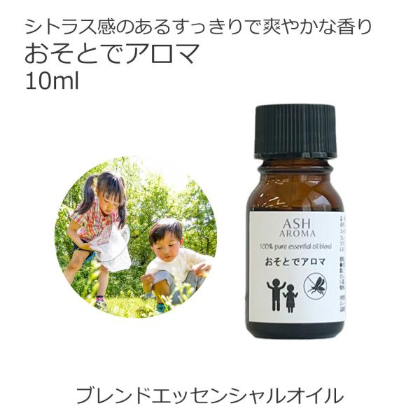 おそとでアロマ 10ml アロマオイル エッセンシャルオイル 精油 オリジナルブレンド 天然成分 無添加 ディート不使用 科学的な虫除け剤を不使用