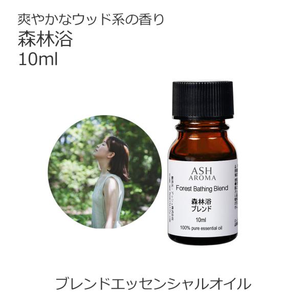 - 天然100％のエッセンシャルオイルのみを使用したブレンドオイルで、合成香料や添加物等は含まれておりません。- 森の中で深呼吸をしているようなイメージの当店オリジナルブレンドオイル。- 様々なウッド系の精油を配合しており、スッキリとしたシ...