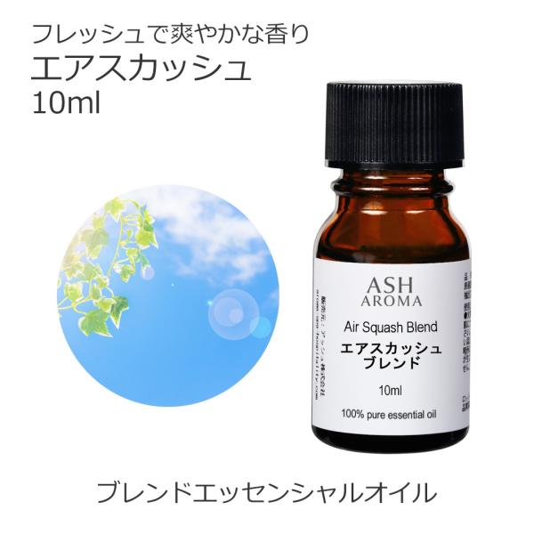 エアスカッシュ 10ml アロマオイル 精油 エッセンシャル オリジナル AEAJ認定アロマブレンドデザイナー監修 リフレッシュ 花粉