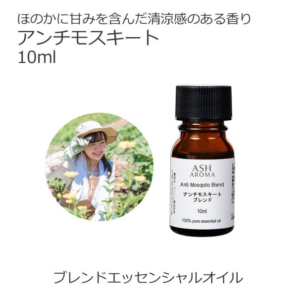 アンチモスキート 10ml アロマオイル エッセンシャルオイル 精油 オリジナルブレンド 天然成分 無添加 ディート不使用 科学的な虫除け剤を不使用
