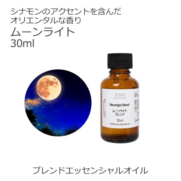 【爆買いウィーク 10%OFF】ムーンライト ブレンド 30ml アロマオイル 精油 エッセンシャル オリジナル AEAJ認定アロマブレンドデザイナー監修
