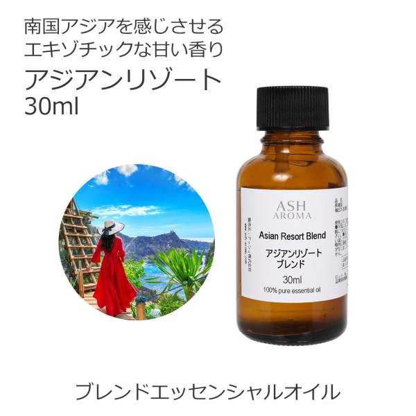 - 天然100％のエッセンシャルオイルのみを使用したブレンドオイルで、合成香料や添加物等は含まれておりません。- 南国アジアのリゾート気分を味わえるような当店オリジナルブレンドオイル。- イランイランをベースにしたエキゾチックな甘い香りです...