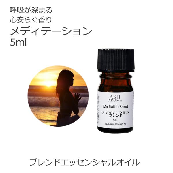 メディテーション ブレンド 5ml アロマオイル 精油 エッセンシャル オリジナル AEAJ認定アロマブレンドデザイナー監修